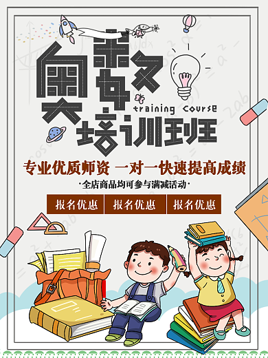 奥数培训平面广告
