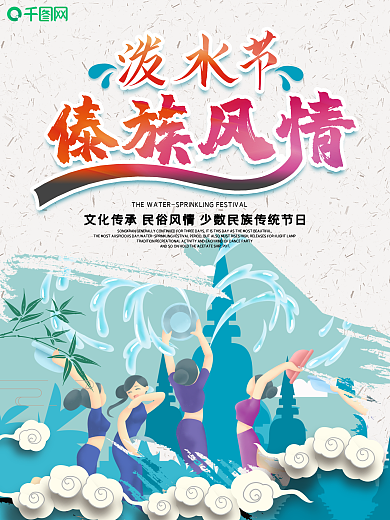 创意泼水节傣族旅游海报