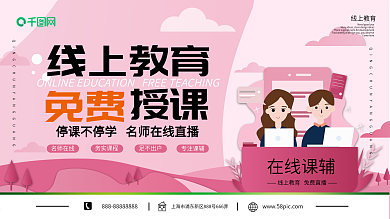 新冠病毒停课线上免费教育展板