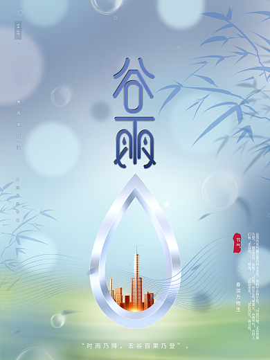 原创蓝色创意文艺传统节气谷雨房地产海报