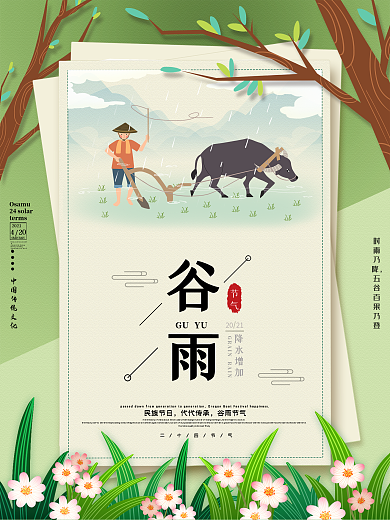 简约小清新谷雨二十四节气宣传海报