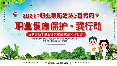 职业病防治法宣传栏