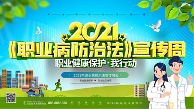原创2021职业病防治法宣传周科普展板