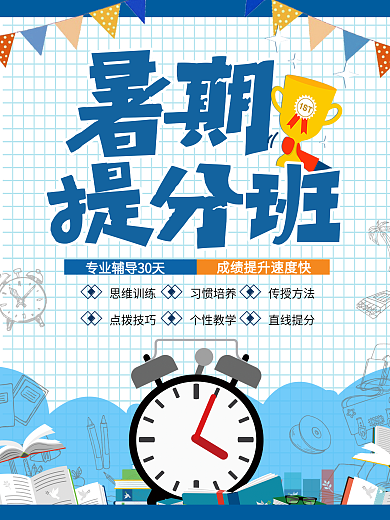 蓝色简约暑期补习班辅导班招生海报