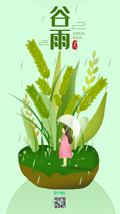 谷雨二十四节气清新原创手机用图