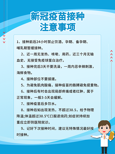 新冠疫苗接种注意事项医疗新冠疫苗接种海报