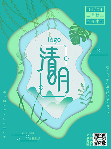 中国传统节日节气清明节海报