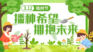 原创植树节公众号封图