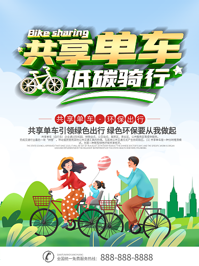 共享单车营销宣传海报