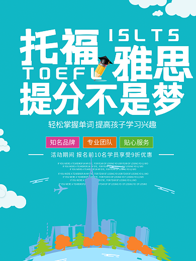 蓝色卡通可爱雅思托福英语培训海报