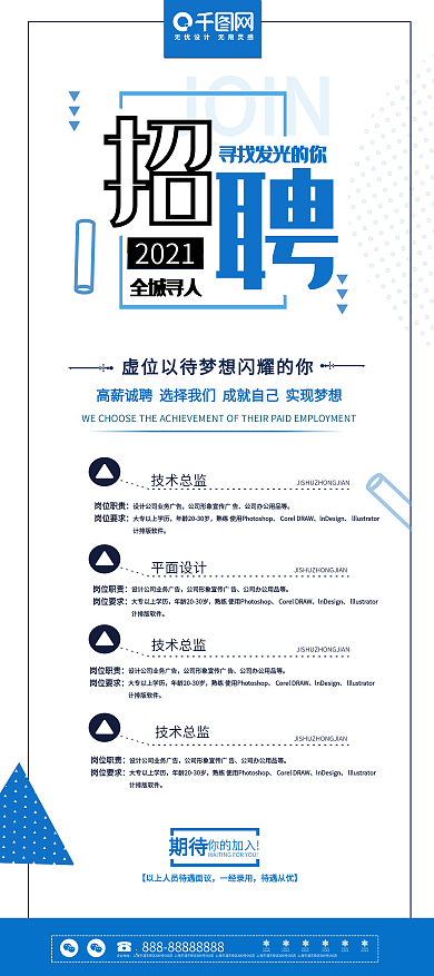 简约蓝色扁平风招聘展架