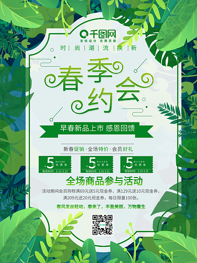 环绕式排版春季促销海报