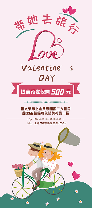 粉色可爱卡通情人节旅游展架