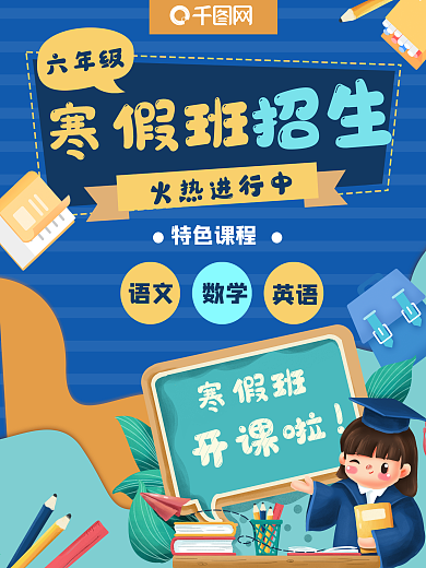 寒假班招生教育培训学生课程班级海报
