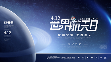 原创科技风世界航天日宣传口号展板