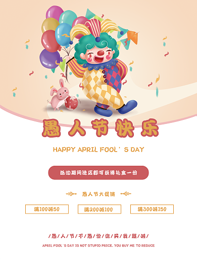 简约卡通可爱风愚人节满减促销宣传海报