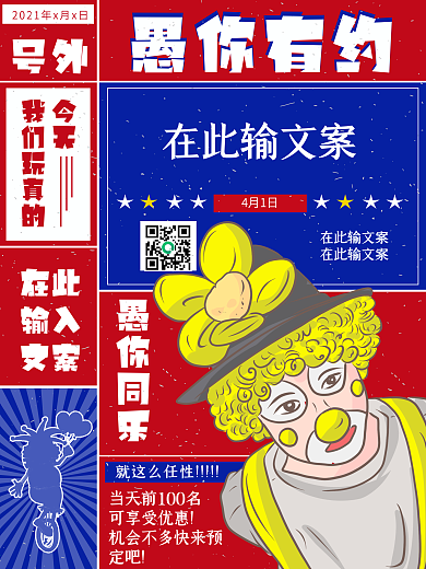 愚你有约号外愚人节促销复古海报

