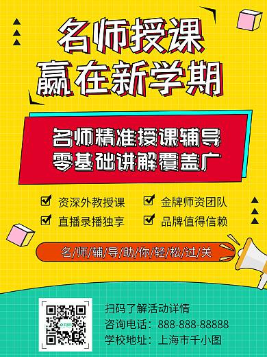 黄色线上教学课程名师授课开学季学习海报