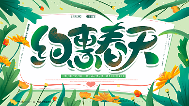 原创绿色清新唯美春季上新约惠春天促销展板