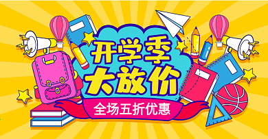 原创手绘风开学季大放价banner
