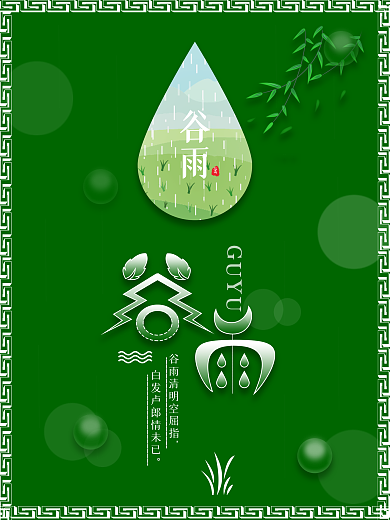 原创中国传统二十四节气谷雨时节海报绿色