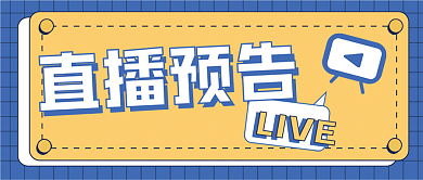 直播预告新媒体公众号封面头图自媒体用图