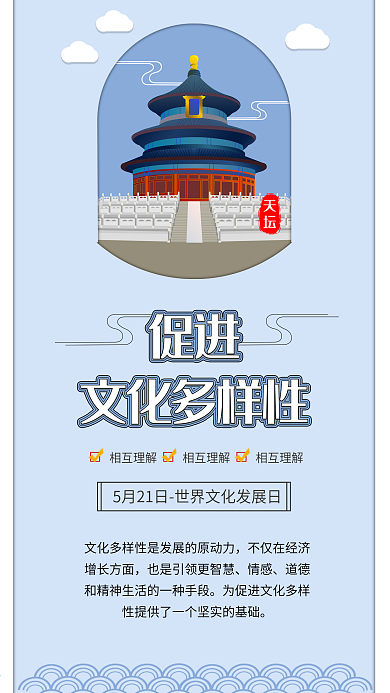 世界文化发展日北京古代建筑祭奠天坛插画