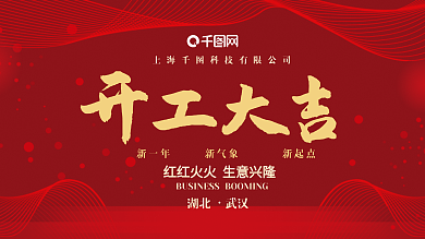 红色企业开工大吉展板设计