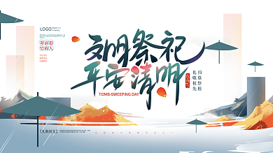 手绘文艺清明祭祀文明宣传展板