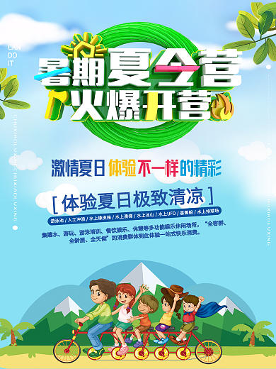 暑期夏令营海报