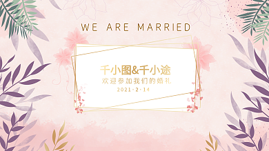 粉色小清新可爱简约清新婚礼背景展板