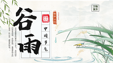 原创中国风谷雨节气节日展板
