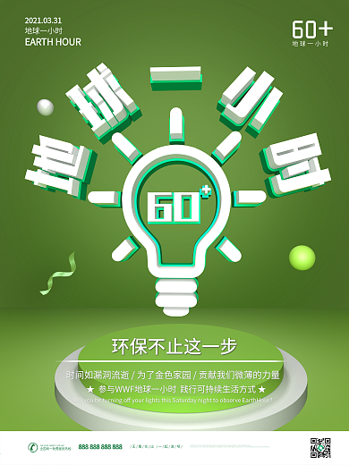 原创C4D创意简约地球一小时公益海报