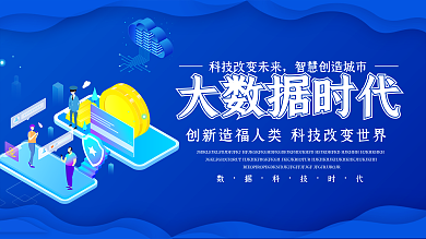 创意科技创新大数据展板