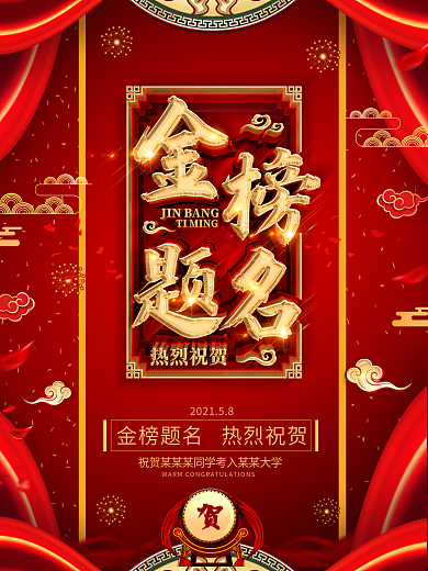 创意红金喜庆金榜题名海报