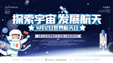 世界航天日宣传口号展板