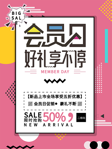 会员日优惠促销海报