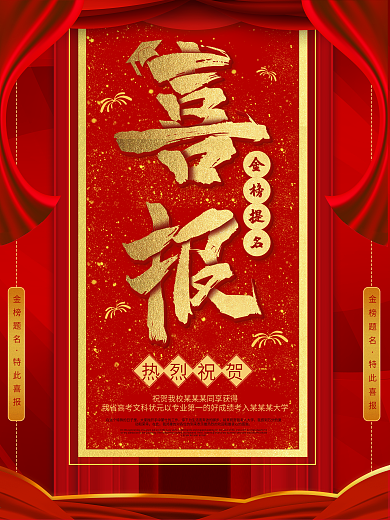 金榜题名喜报海报设计