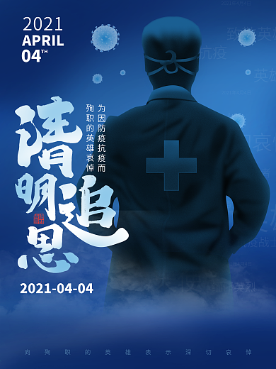 清明节抗疫追思海报清明追思抗疫影响宣传