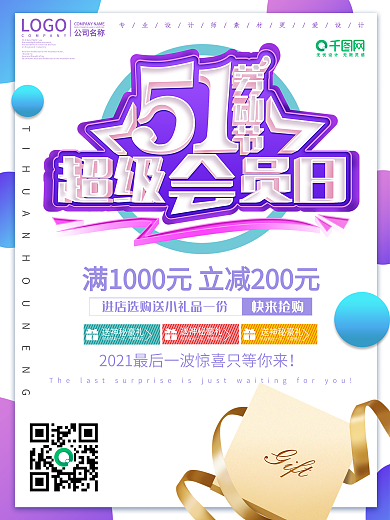 简约超级会员日促销海报