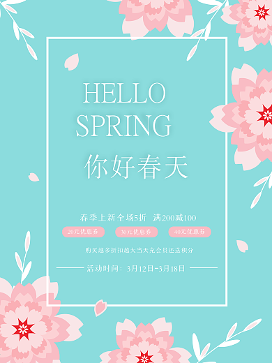 原创手绘你好春天春季促销海报