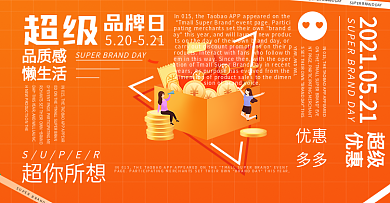 环绕排版简约超级品牌日海报banner