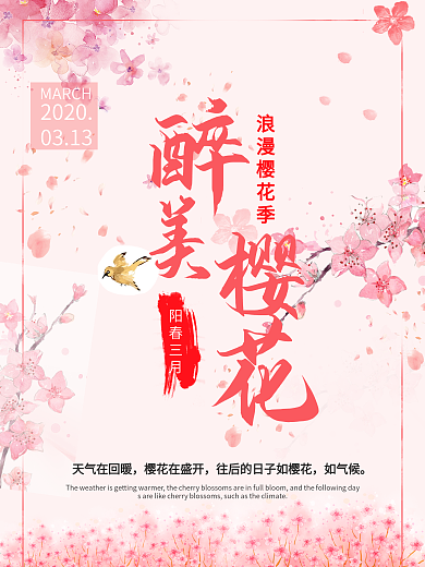三月春天醉美樱花节唯美粉色浪漫清新海报