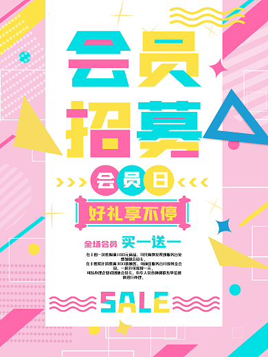 会员招募会员日海报模板