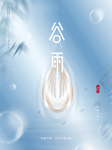 原创清新唯美文艺传统节气谷雨简约留白海报