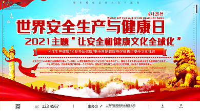 世界安全生产与健康日党建风展板