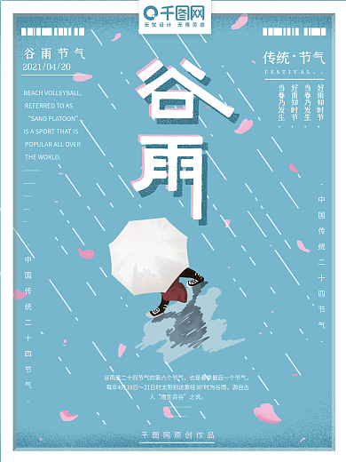 原创手绘简约二十四节气谷雨海报