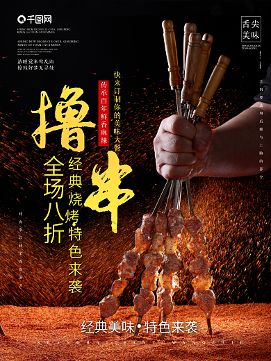撸串烧烤烤肉打折海报餐饮店美食宣传背景图