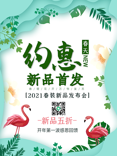 创意唯美约惠春天春季新品上市海报