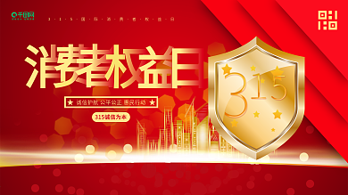 诚信315消费者权益日地产公益海报